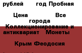  50 рублей 1993 год Пробная › Цена ­ 100 000 - Все города Коллекционирование и антиквариат » Монеты   . Крым,Феодосия